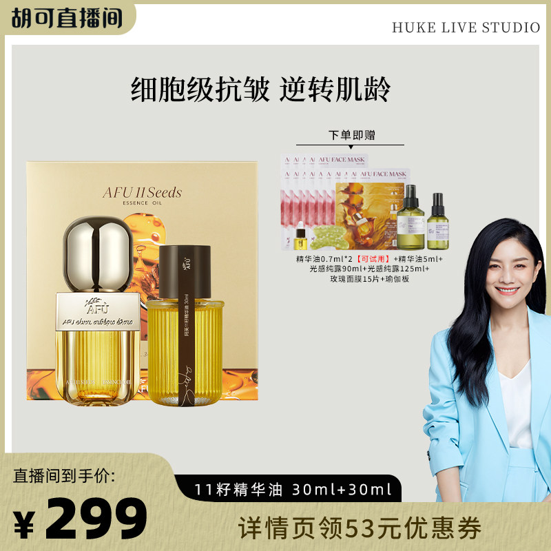 【胡可推荐】阿芙十一籽精华油套盒60ml紧致抗皱D8