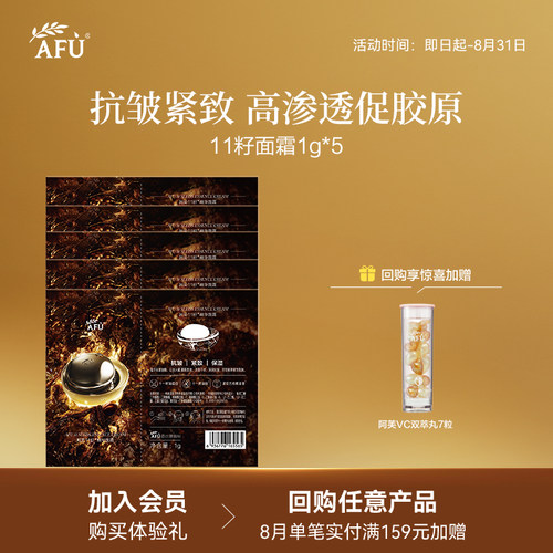 【顺买专享】阿芙十一籽精华面霜经典版1g*5紧致抗皱 Y