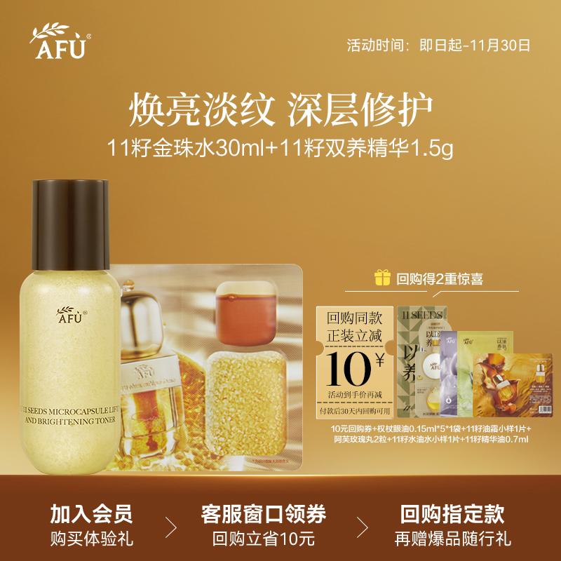 【U先派样】阿芙十一籽植物A醇水30ml+十一籽双养精华1.5g抗皱 Y