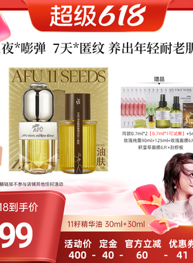 【曹颖专属】阿芙十一籽精华油30+30ml紧致抗皱D15