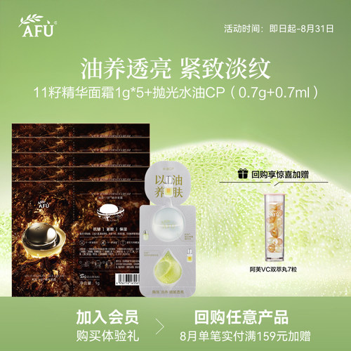【U先派样】阿芙嫩亮紧致精华油11籽面霜护肤试用套装 Y