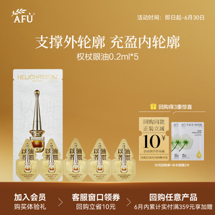 【U先派样】阿芙淡纹紧致眼油0.2ml*5 Y