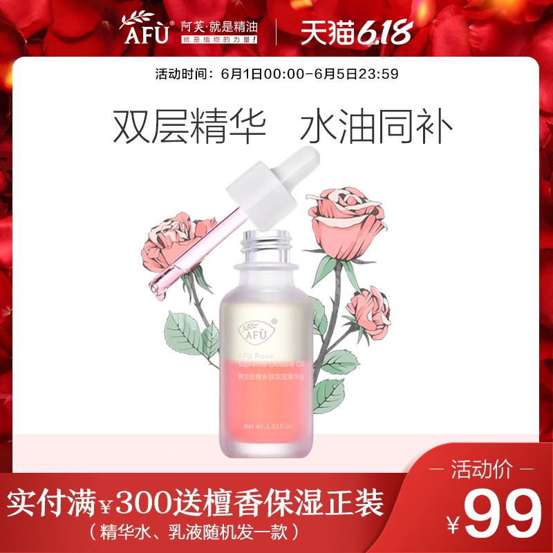 阿芙玫瑰多效双层精华油 面部精华滋润保湿补水收缩毛孔精华液