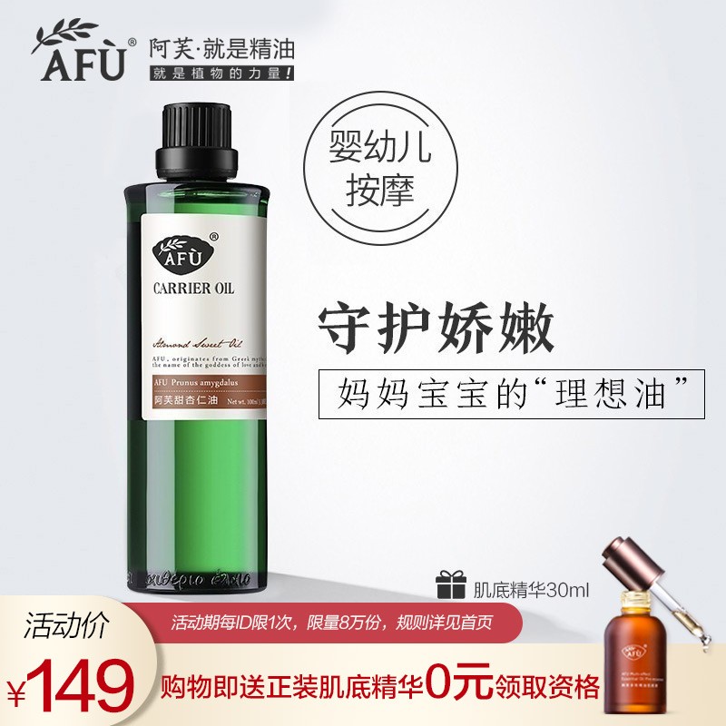 【购物即送精华资格】阿芙甜杏仁油 基础油精油天然护肤全身身体