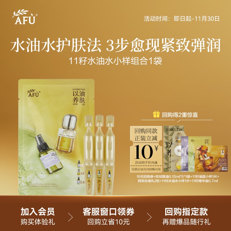 【U先派样】阿芙十一籽水油水组合面部精华纯露紧致抗皱补水