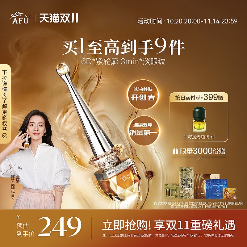 [董洁同款]阿芙权杖眼油紧致淡纹抗皱11籽眼部精华油A醇眼霜眼袋