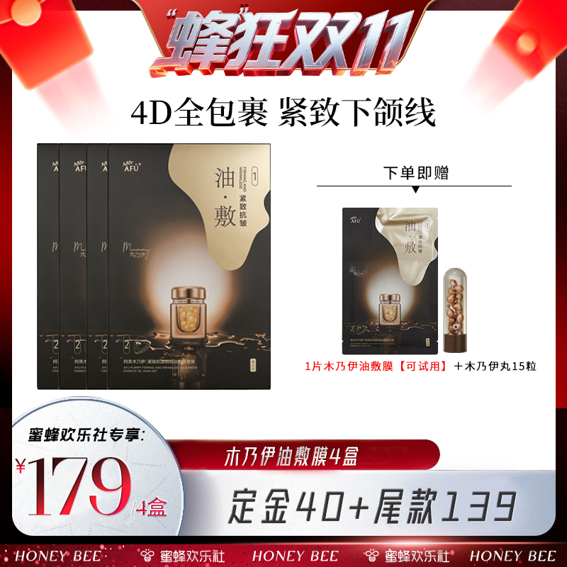 【蜂狂双十一】阿芙木乃伊紧致抗皱面颈油敷膜D5