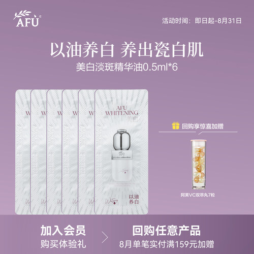 【顺买专享】阿芙美白精华油0.5ml*6 Y