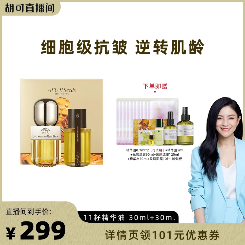 【胡可推荐】阿芙十一籽精华油套盒60ml紧致抗皱D8