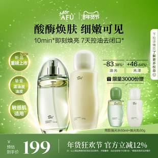 【重磅上新】阿芙莓酶抛光水乳套装油皮提亮控油祛痘敏感肌护肤品