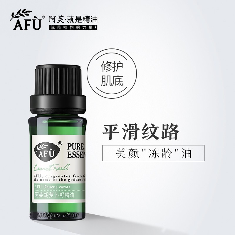 阿芙胡萝卜籽精油10ml 单方植物天然护肤紧致面部脸部按摩正品
