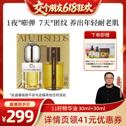 【交个朋友618超级爆款】阿芙十一籽精华油60ml抗皱D15