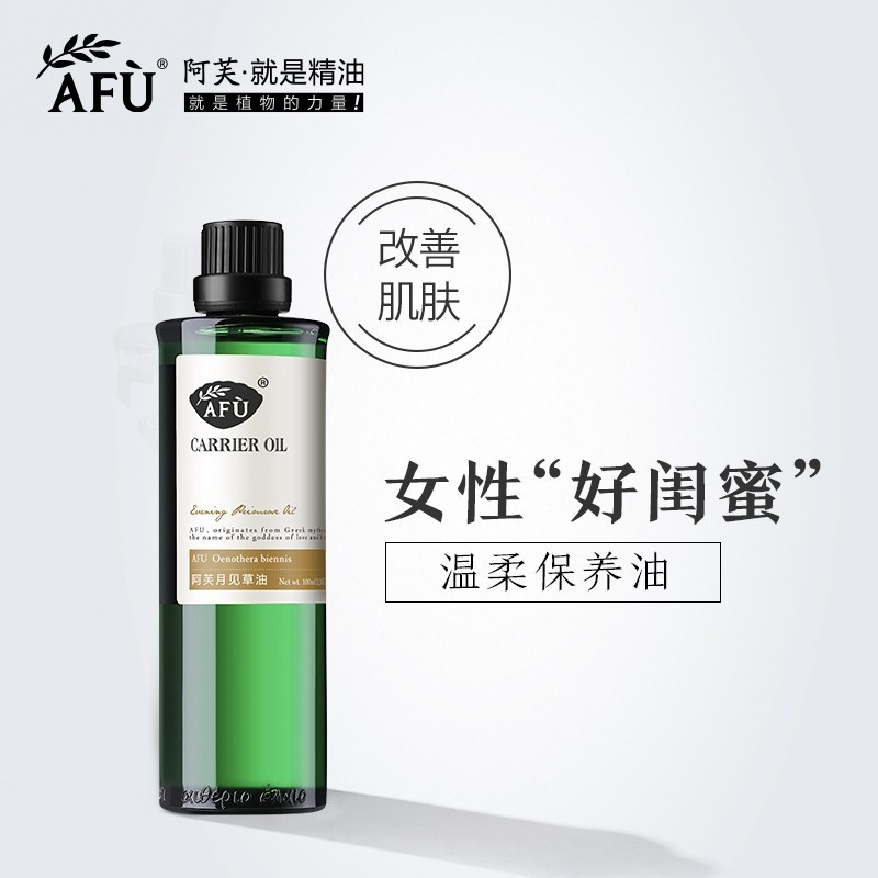 阿芙月见草油100ml 基础油精油身体全身按摩基础油护肤保湿正品