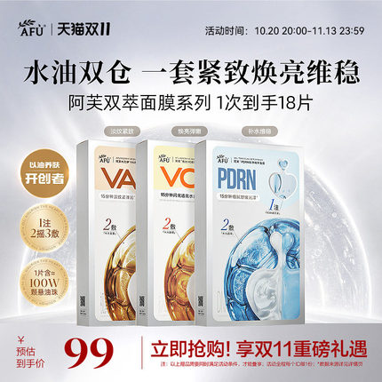 【双11立即抢】阿芙双萃面膜组合VC提亮补水VA紧致抗皱PDRN舒缓女