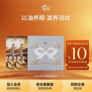 U先派樣 阿芙炫采瑩亮油敷眼膜2片以油養(yǎng)眼滋養(yǎng)淡紋