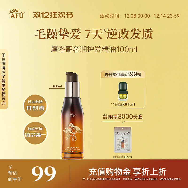 改善毛躁摩洛哥护发精油阿芙