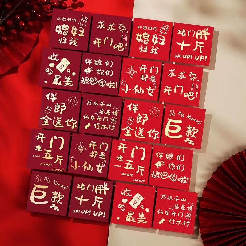 堵门红包袋结婚堵门搞笑迷你趣味