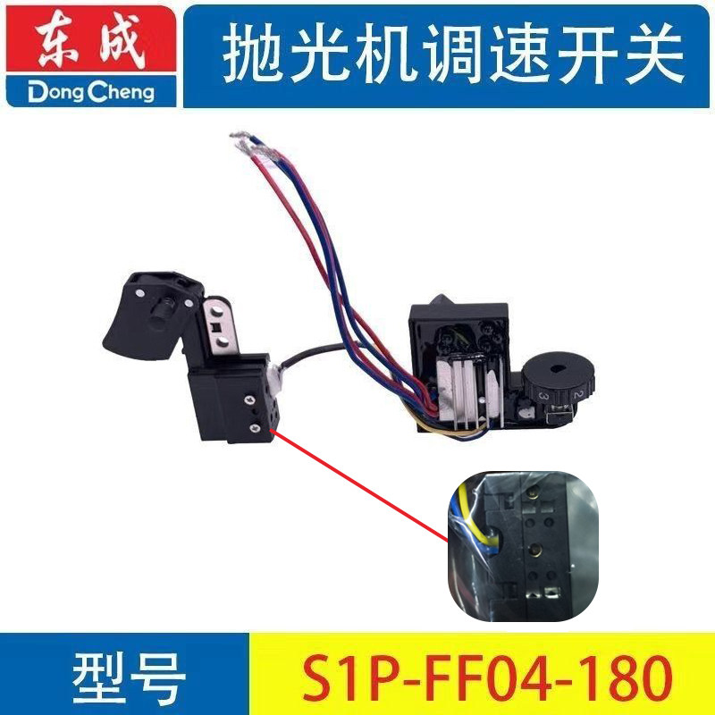 东成S1P-FF04-180抛光机调速器开关新老款东成拉丝机配件图片
