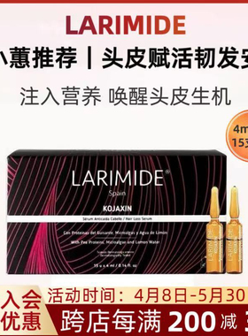 LARIMIDE 头皮赋活韧发安瓶 4mLx15支一盒滋养强固发丝超值爆款