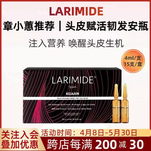 LARIMIDE 头皮赋活韧发安瓶 4mLx15支一盒滋养强固发丝超值爆款