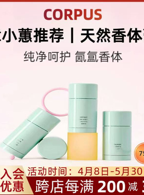 【现货秒发 品牌授权】章小蕙CORPUS天然香体膏75g全系列
