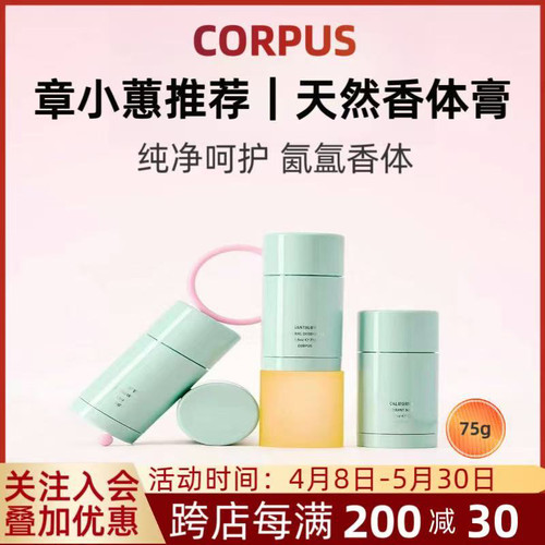【现货秒发 品牌授权】章小蕙CORPUS天然香体膏75g全系列