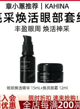 正品现货章小蕙KAHINA黄金冻龄紧致焕颜眼部精华抚平细纹15ml