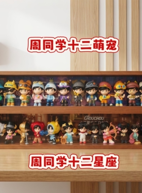 周同学十二星座萌将盲盒收纳展示