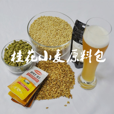 30升桂花小麦啤酒精酿原料新手套餐包原装进口麦芽酒花酵母配方