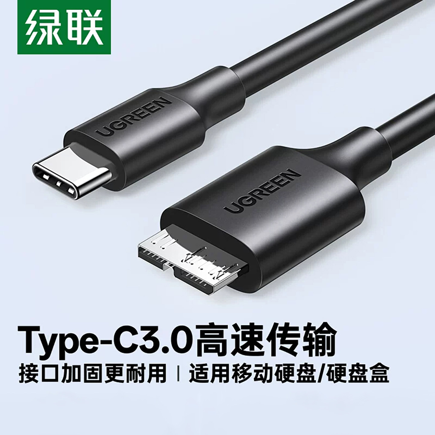 绿联typec移动硬盘数据线microusb3.0连接笔记本电脑台式适用于三星手机西部wd东芝希捷seagate硬盘盒toshiba