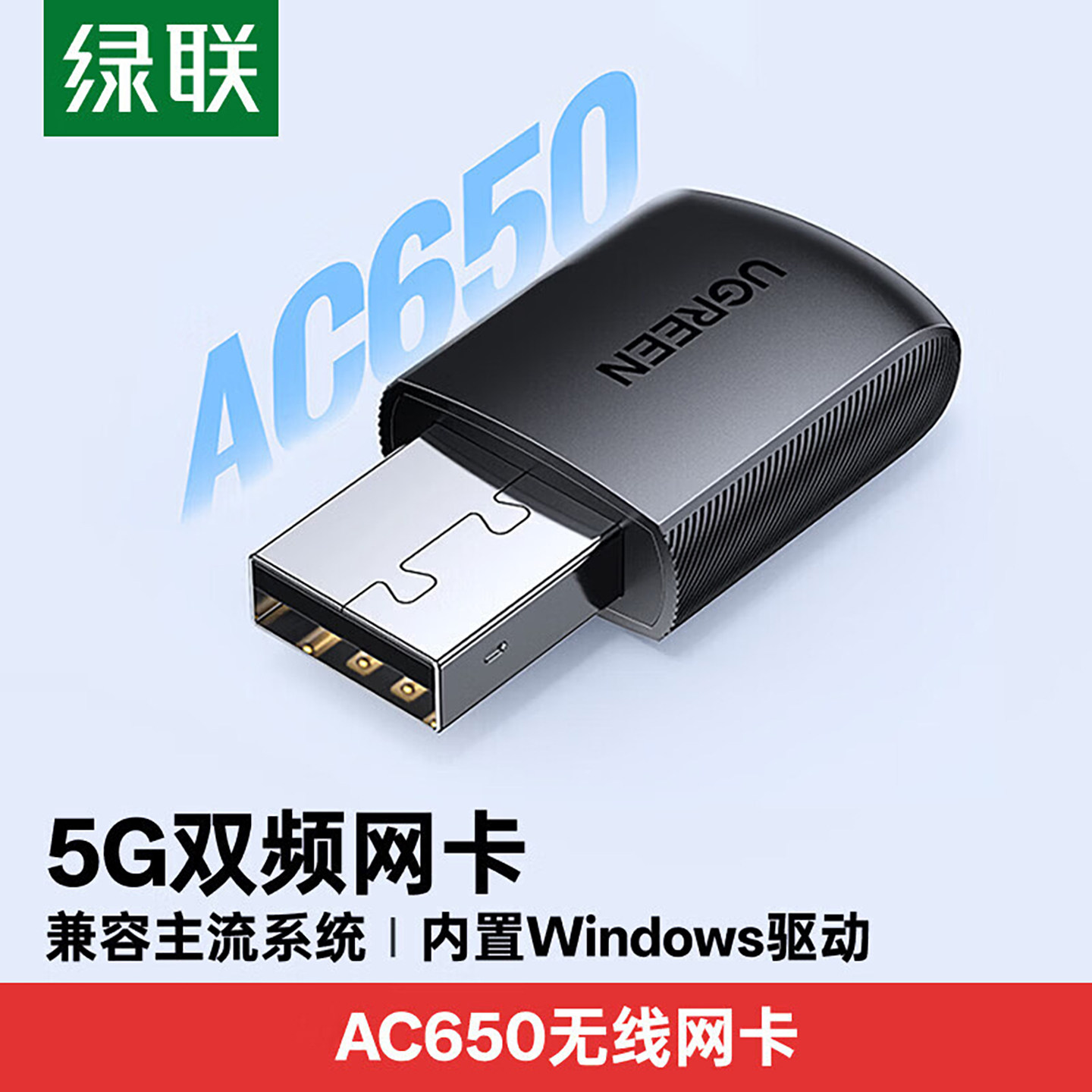 绿联USB无线网卡智能免驱AC650 台式机专用WiFi接收器5G双频网卡 电脑笔记本通用外置网卡WiFi发射器