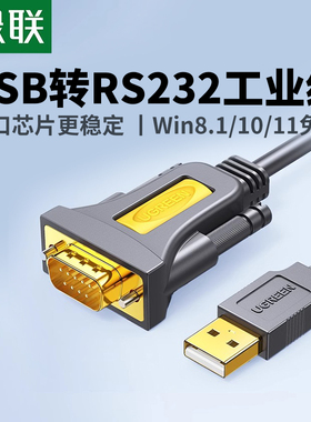 绿联usb转232串口线9针typec连接电脑打印机pl2303串口数据线db9公对母工业级接头com口九针usb转rs232串口线