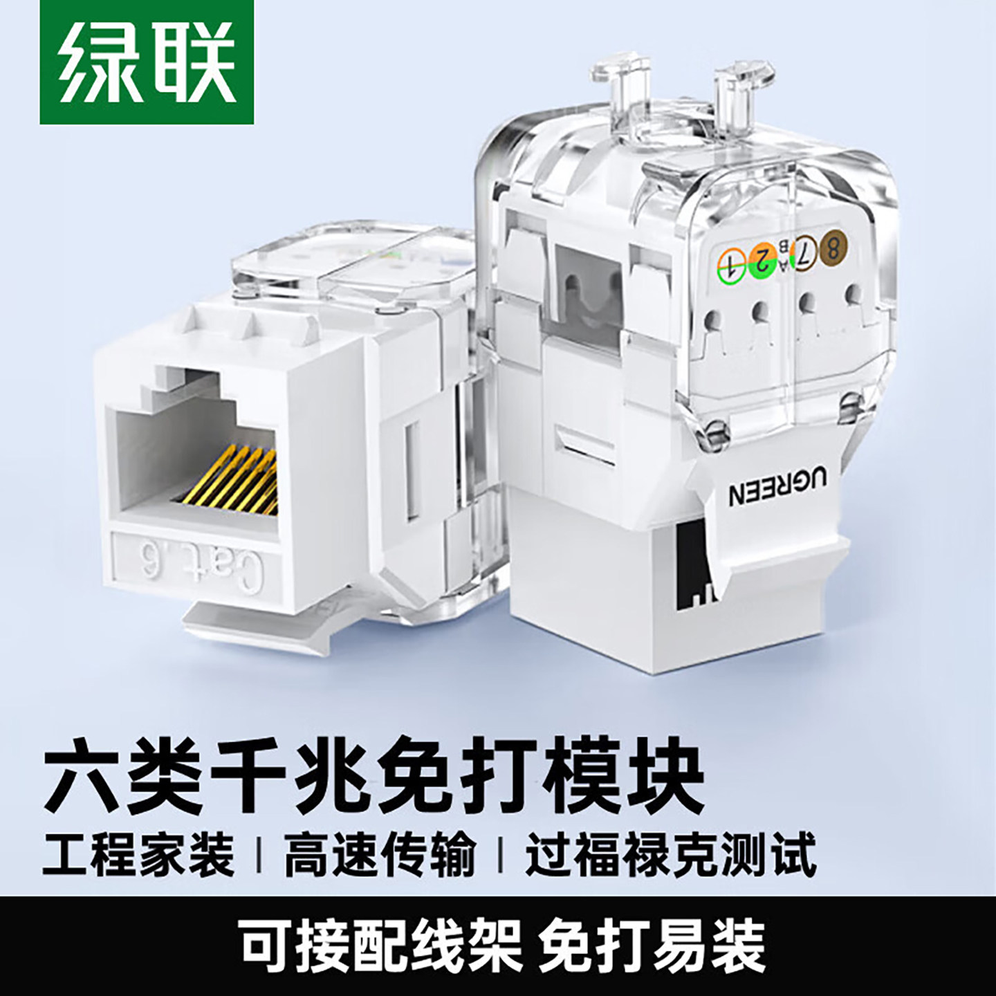 绿联六类网络模块非屏蔽免打模块cat6信息墙壁面板插座口家庭综合布线工具施工程对接rj45千兆网线连接器安装