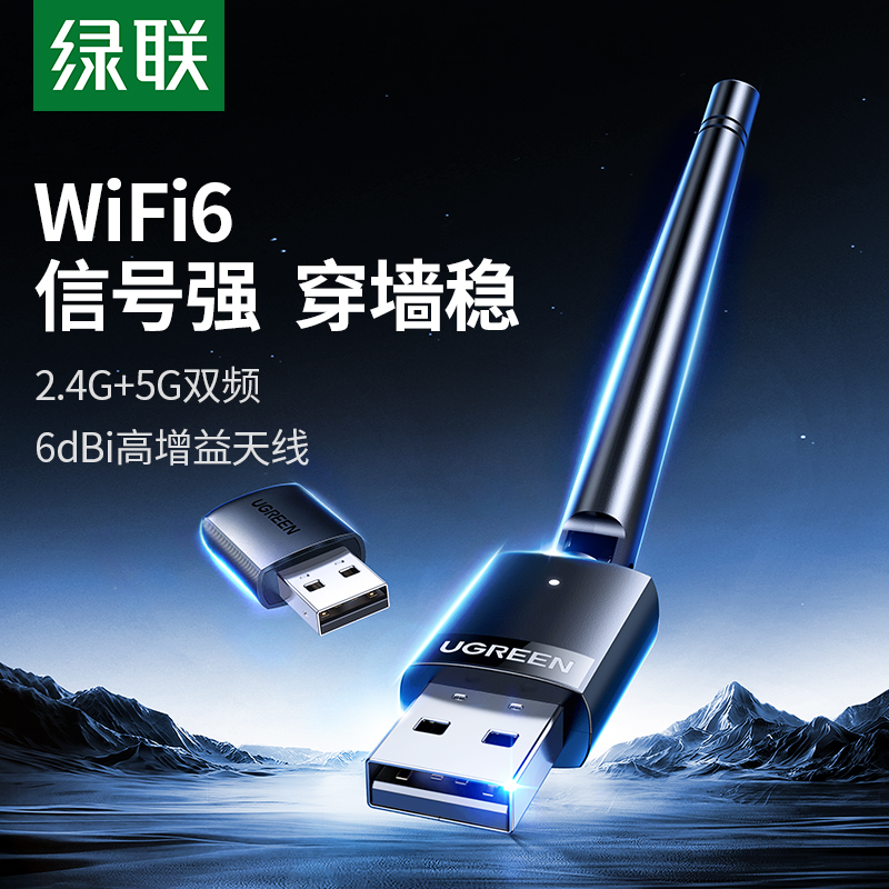 绿联USB无线网卡台式机wifi6接收发射器笔记本电脑主机无限上网卡连接热点外置网络外接千兆5G双频信号免驱动