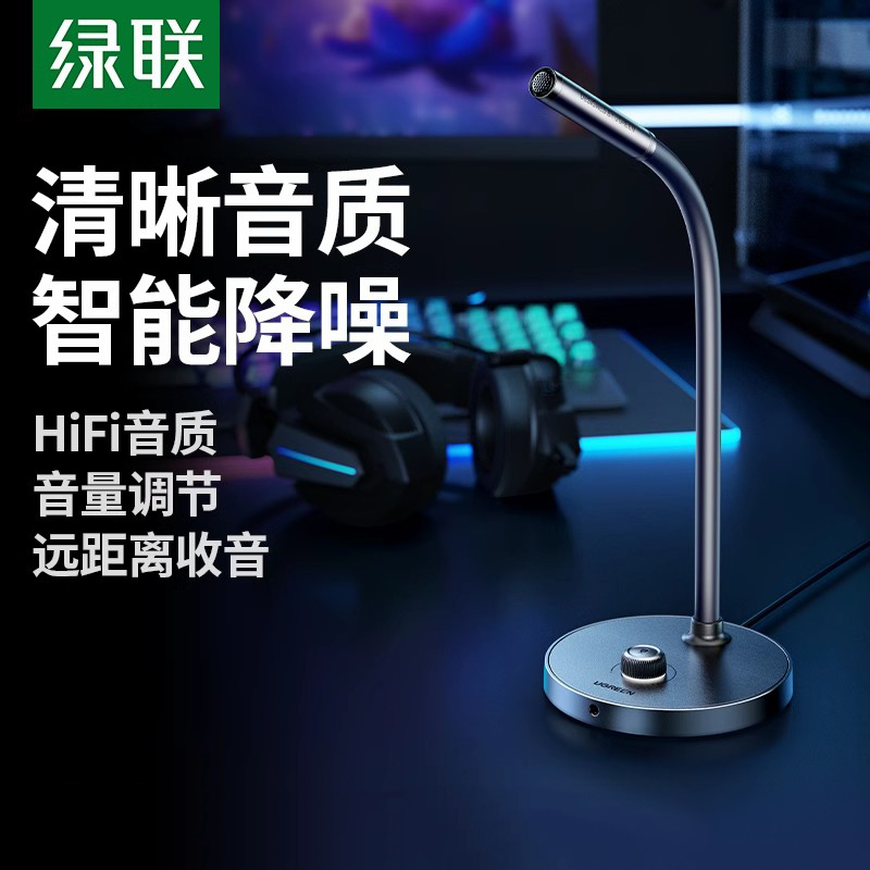 绿联麦克风电脑台式机笔记本用直播游戏会议降噪收音USB桌面话筒