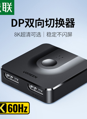 绿联 DP一分二切换器二进一出电脑主机屏幕4k高清视频分线器二合一拖二2进1出双向转换器144hz显示分屏分配器