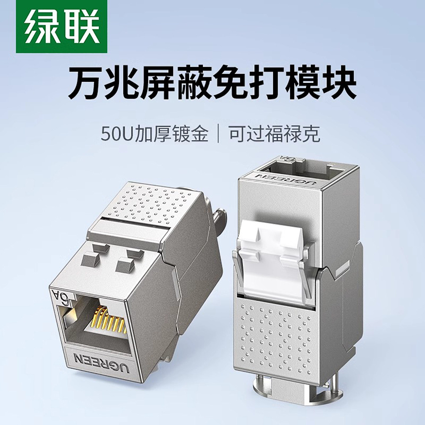绿联超六类免打屏蔽RJ45墙内模块图片