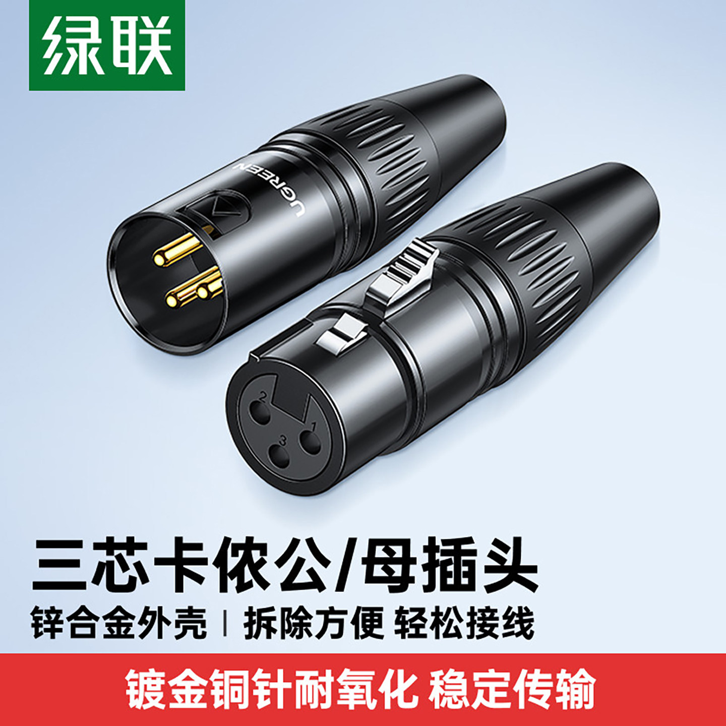 绿联卡侬头公母三芯卡农头音响音箱话筒功放音频连接线转换对接头