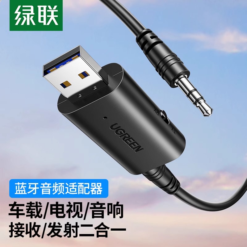 绿联aux音频蓝牙发射接收器5.1车载3.5mm线转usb收发专用适配器