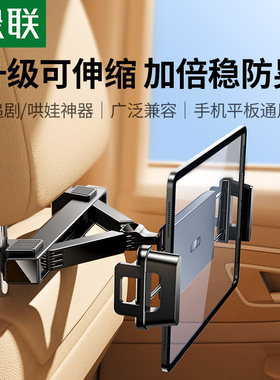 绿联车载平板支架后排椅背适用iPad汽车用车内后座前排固定手机架
