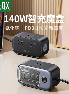 绿联140W智充魔盒氮化镓充电器桌面usb排插多功能插座快充接线板