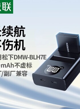 绿联DMW-BLH7E相机电池适用松下LX10 DMC-GM5 GF7 GF8 GF9 GF10 GM1s GM1K BLH7GK微单数码单反座充充电器