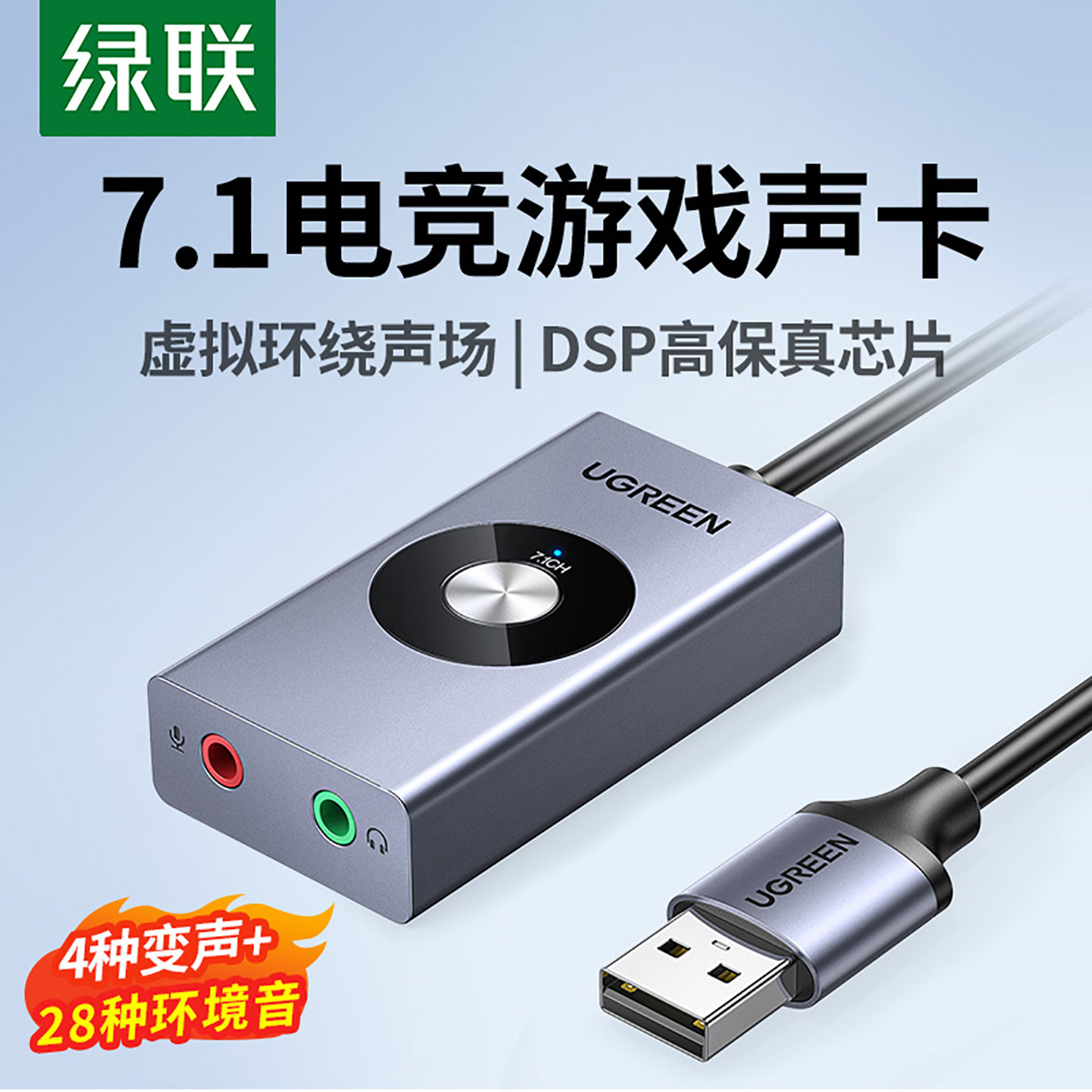 绿联USB7.1外置声卡游戏专用台式笔记本电脑变声器耳机麦克风独立