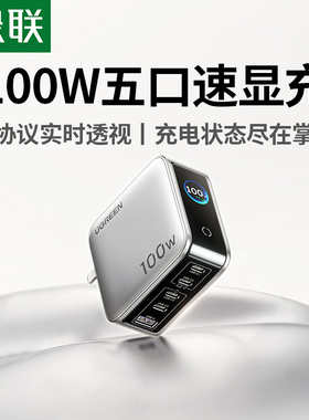 绿联速显充100w氮化镓充电器头PD快充头适用iPhone17小米华为macbook笔记本电脑手机平板多口Type-C快充插头