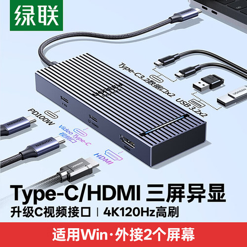 绿联Type-C转HDMI三屏异显扩展坞