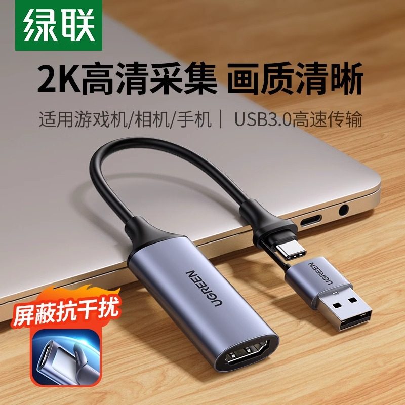 绿联hdmi视频采集卡直播typec录屏器usb音频录制适用摄像电脑手机,电脑硬件/显示器/电脑周边,图文信息/采集卡,淘宝优惠券,粉丝福利购,淘宝优惠卷