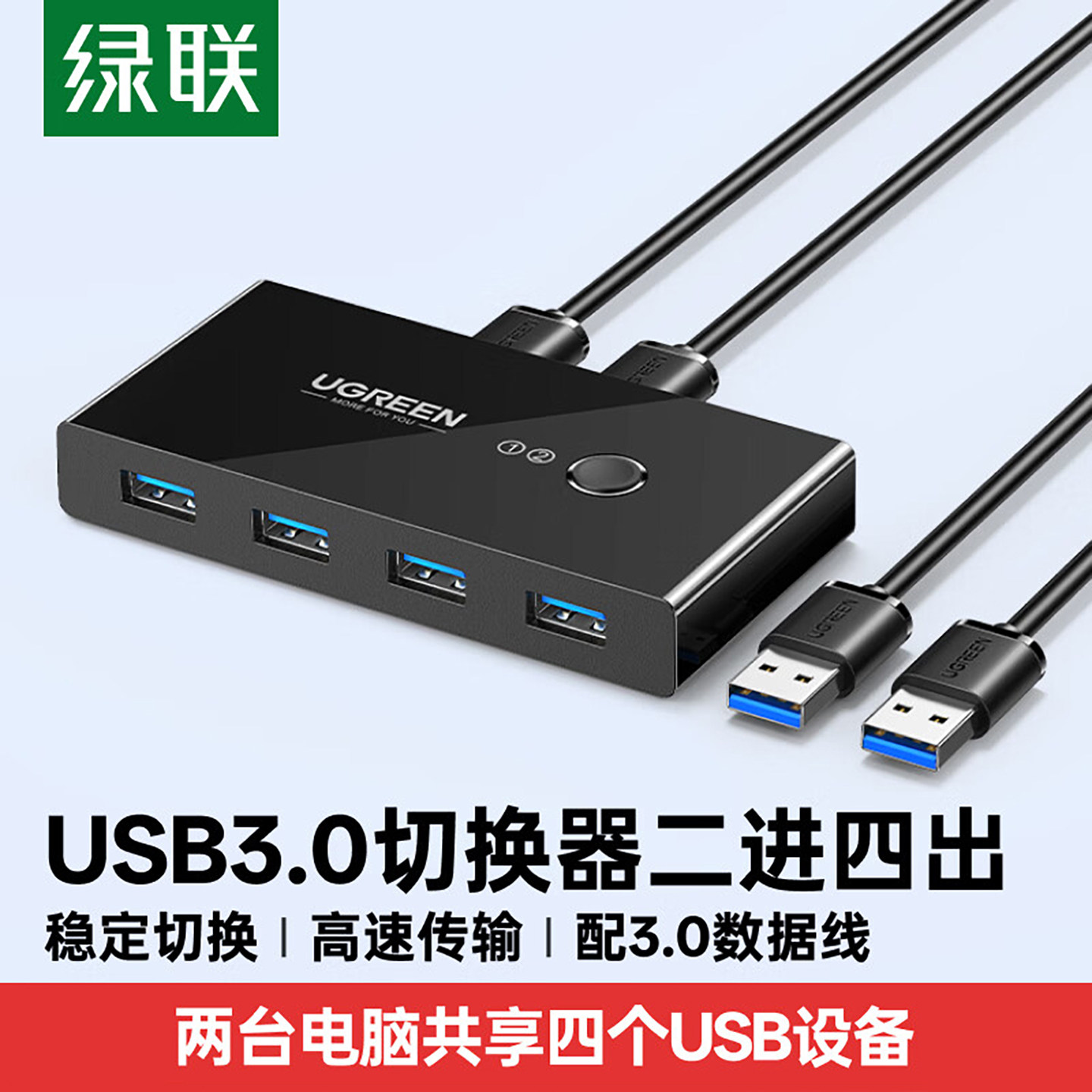 绿联usb切换器3.0两台电脑共用键盘鼠标信号显示器u盘主机台式2进4出分配四4口分线器接口转换器打印机共享器