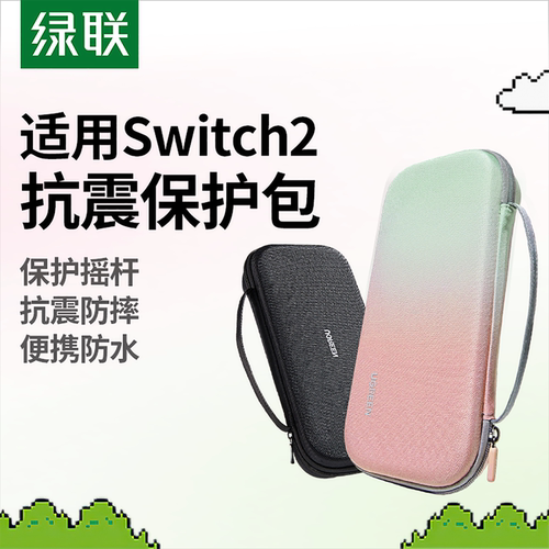 绿联适用Switch2收纳包硬壳保护