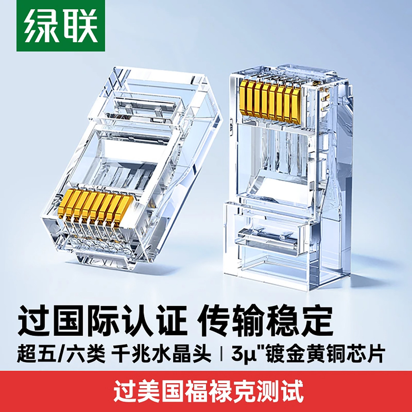 绿联水晶头网线超六类6超五5类千万兆屏蔽rj45网络对接头家用接口