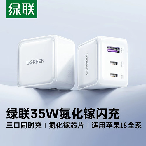 绿联35W氮化镓苹果小米充电器